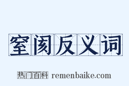 窒阂反义词是什么意思的图片